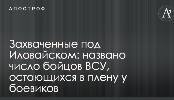 Захоплені під Іловайськом: названо число бійців ВСУ, які залишаються у полоні у бойовиків