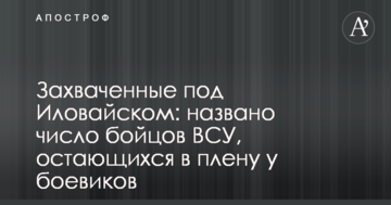 Захоплені під Іловайськом: названо число бійців ВСУ, які залишаються у полоні у бойовиків