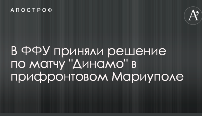 В ФФУ приняли решение по матчу 