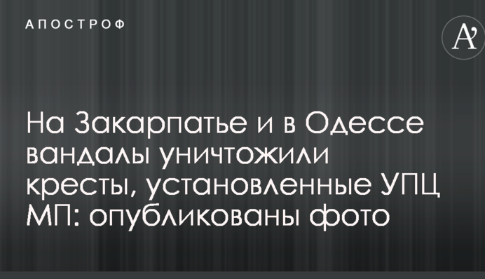 На Закарпатье и в Одессе вандалы уничтожили кресты, установленные УПЦ МП: опубликованы фото