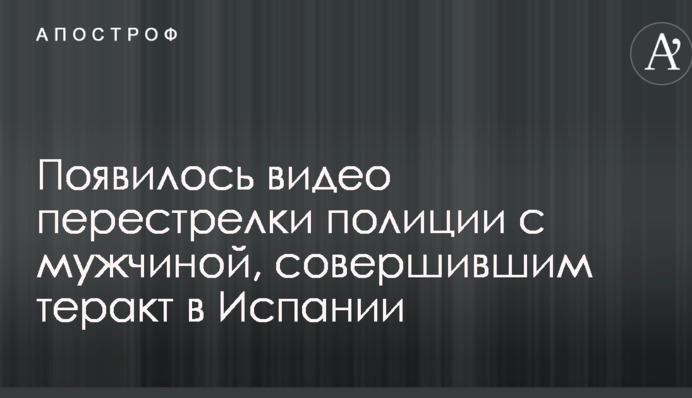 Теракт в Іспанії: з'явилося відео перестрілки поліції зі злочинцем