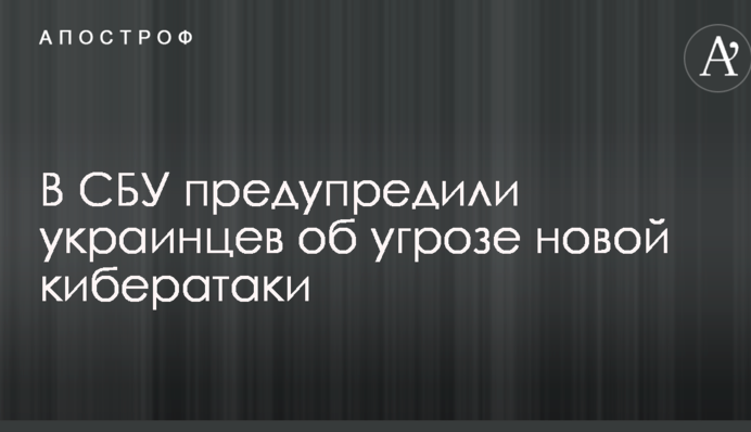 У СБУ попередили українців про загрозу нової кібератаки