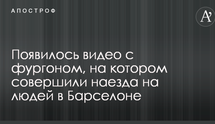 Теракт в Барселоні: з'явилося відео з фургоном, що мчить по тротуару