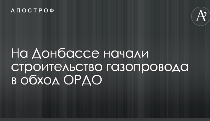 На Донбасі почали будівництво газопроводу в обхід ОРДО