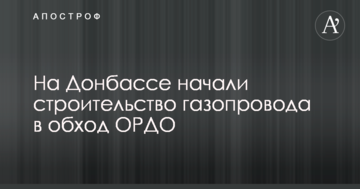 На Донбасі почали будівництво газопроводу в обхід ОРДО