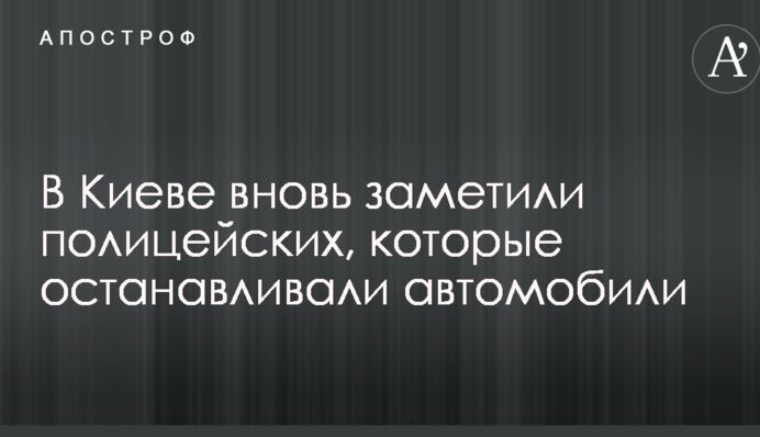 Скоро на всіх дорогах: соцмережі обурив черговий скандальний випадок з поліцією в Києві
