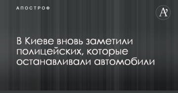 Скоро на всіх дорогах: соцмережі обурив черговий скандальний випадок з поліцією в Києві