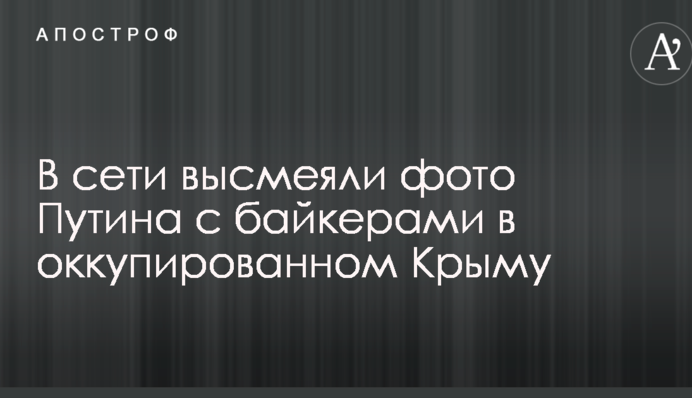 В сети высмеяли фото Путина со скандальными байкерами в оккупированном Крыму