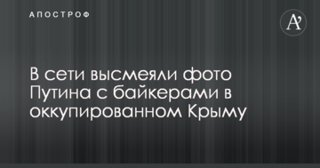 У мережі висміяли фото Путіна зі скандальними байкерами в окупованому Криму