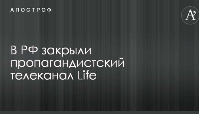 Одной помойкой меньше: в сети обсуждают закрытие скандального путинского телеканала