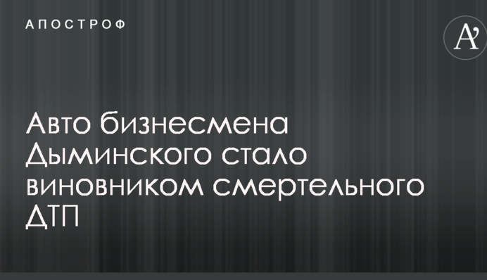 Авто украинского миллионера попало в смертельное ДТП под Львовом: опубликованы фото и видео