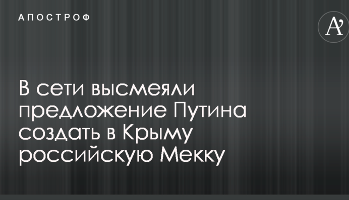 ИГИЛ готовит паломников: в сети подняли на смех предложение Путина создать в Крыму 