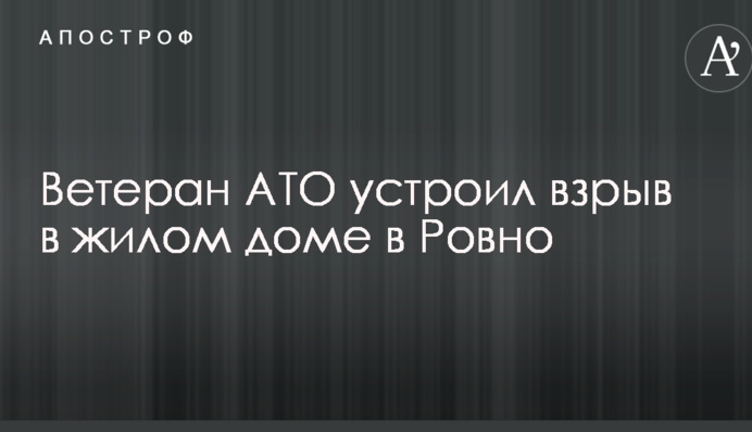 Ветеран АТО влаштував вибух в житловому будинку в Рівному: опубліковані фото