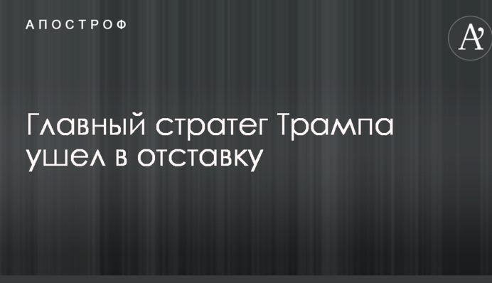 Трамп позбувся свого головного стратега