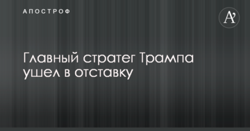 Трамп позбувся свого головного стратега