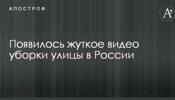 Пиловий Апокаліпсис: опубліковано страшне відео прибирання вулиці в Росії
