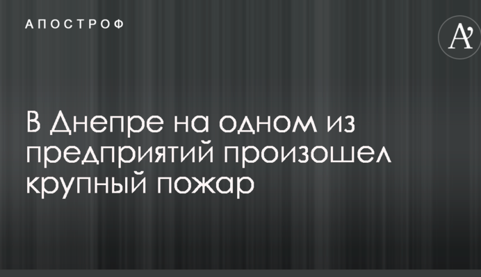 У Дніпрі стався масштабний токсичний пожежа з евакуацією людей: опубліковано фото і відео