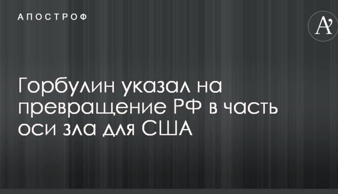У Порошенка вказали на перетворення Росії в частину "осі зла"
