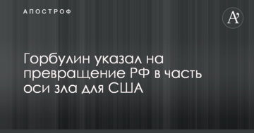 У Порошенка вказали на перетворення Росії в частину "осі зла"