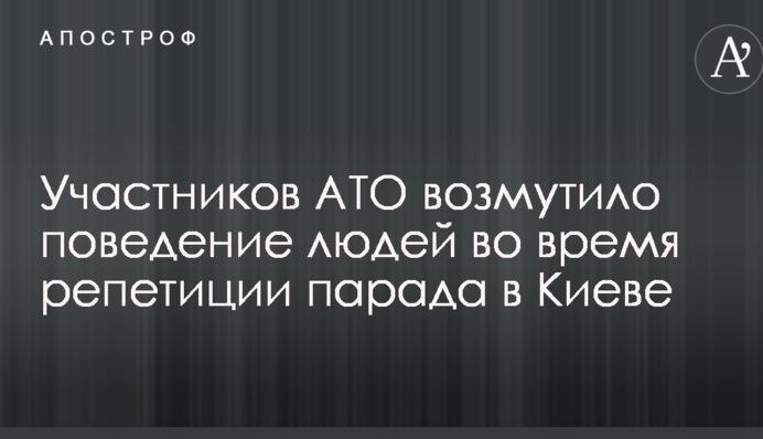 Учасників АТО обурила поведінка людей під час репетиції параду в Києві