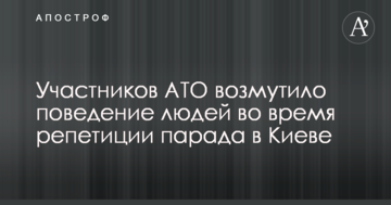 Учасників АТО обурила поведінка людей під час репетиції параду в Києві