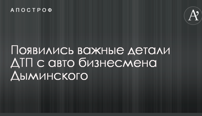 ДТП с участием украинского миллионера: появились важные свидетельства и фото погибшей девушки