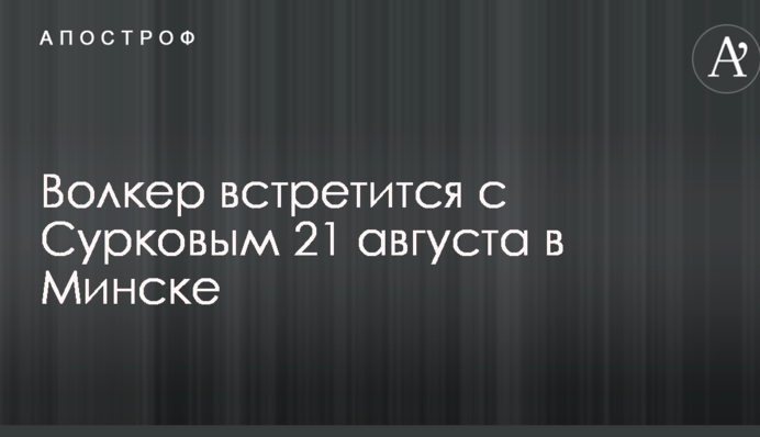 Стали відомі дата і місце зустрічі Волкера з Сурковим по Україні