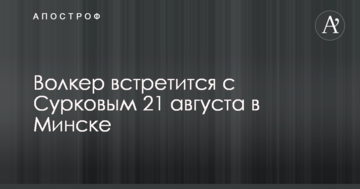 Стали відомі дата і місце зустрічі Волкера з Сурковим по Україні