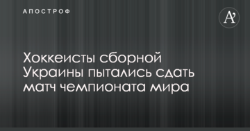 Хоккеисты сборной Украины пытались сдать матч чемпионата мира: опубликованы документы