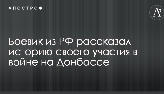 Використовували як гарматне м'ясо: бойовик з РФ розповів історію своєї участі у війні на Донбасі