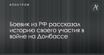 Використовували як гарматне м'ясо: бойовик з РФ розповів історію своєї участі у війні на Донбасі