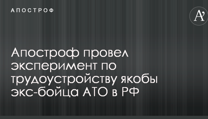 Журналіст дізнався, чи може боєць АТО влаштуватися на роботу в РФ: результат експерименту
