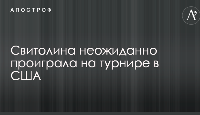 Свитолина неожиданно проиграла на турнире в США