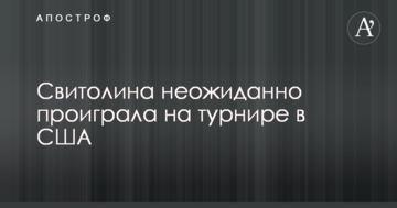 Свитолина неожиданно проиграла на турнире в США