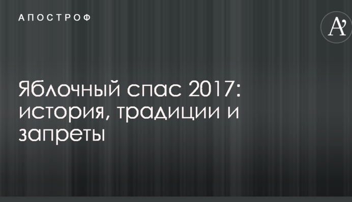 Яблочный спас 2017: история, традиции и запреты
