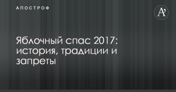 Яблучний спас 2017: історія, традиції і заборони