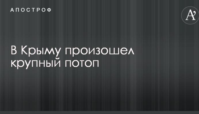 Темрява і плаваючі авто: опубліковані вражаючі фото і відео потопу в окупованому Криму