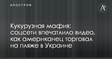 Кукурудзяна мафія: соцмережі вразило відео, як американець торгував на пляжі в Україні