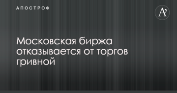 Московська біржа відмовляється від торгів гривнею