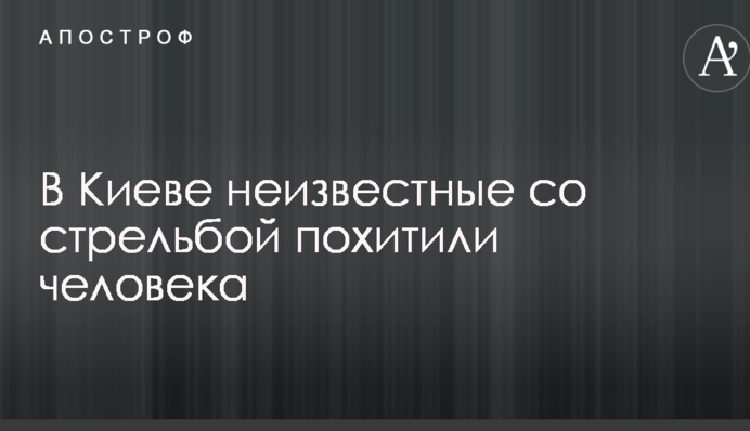 У Києві невідомі зі стріляниною викрали людину: опубліковано фото
