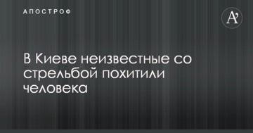 У Києві невідомі зі стріляниною викрали людину: опубліковано фото
