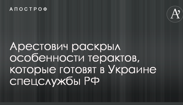 Военный эксперт раскрыл особенности терактов, которые готовят в Украине спецслужбы Путина