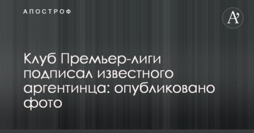 Клуб Премьер-лиги подписал известного аргентинца: опубликовано фото