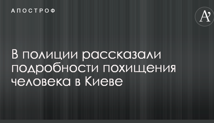 Викрадення людини в Києві: у поліції розповіли подробиці