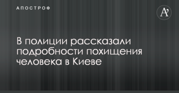 Викрадення людини в Києві: у поліції розповіли подробиці