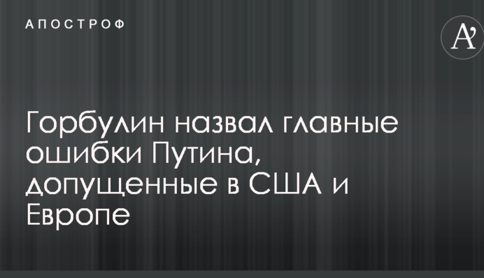 У Порошенка назвали головні помилки Путіна, допущені в США і Європі