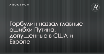 У Порошенка назвали головні помилки Путіна, допущені в США і Європі