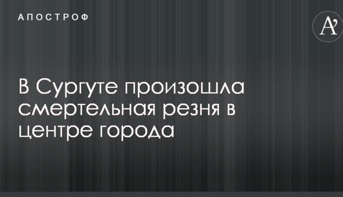 В России неизвестные устроили резню в центре города: опубликованы фото