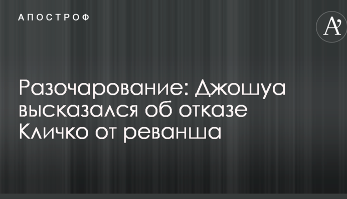 Разочарование: Джошуа высказался об отказе Кличко от реванша