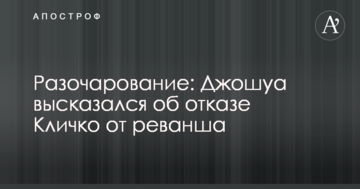 Розчарування: Джошуа висловився про відмову Кличка від реваншу